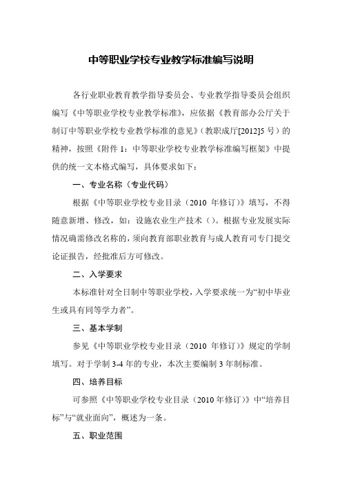 中等职业学校专业教学标准编写说明