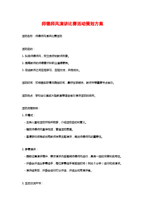 师德师风演讲比赛活动策划方案