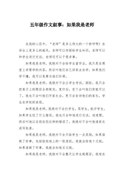 五年级作文叙事:如果我是老师_0