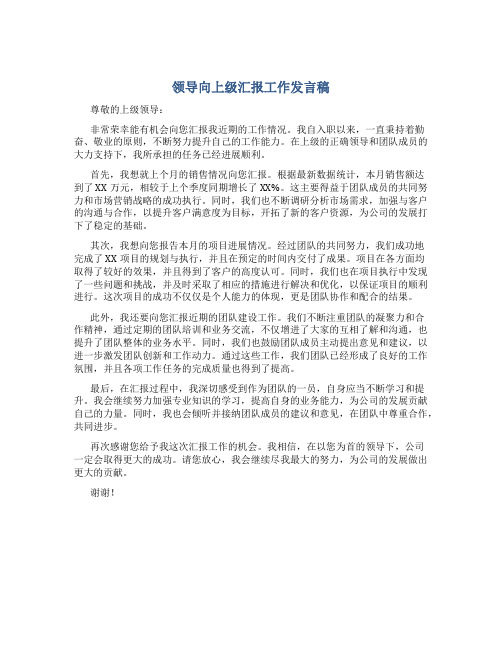 领导向上级汇报工作发言稿