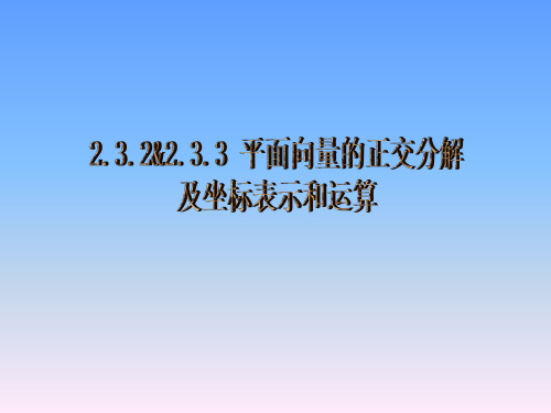 2.3.2平面向量的正交分解及坐标表示(2)