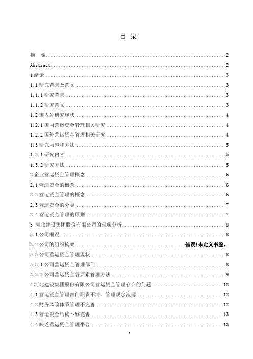 上市企业的营运资金管理分析—以河北建设集团股份有限公司为例