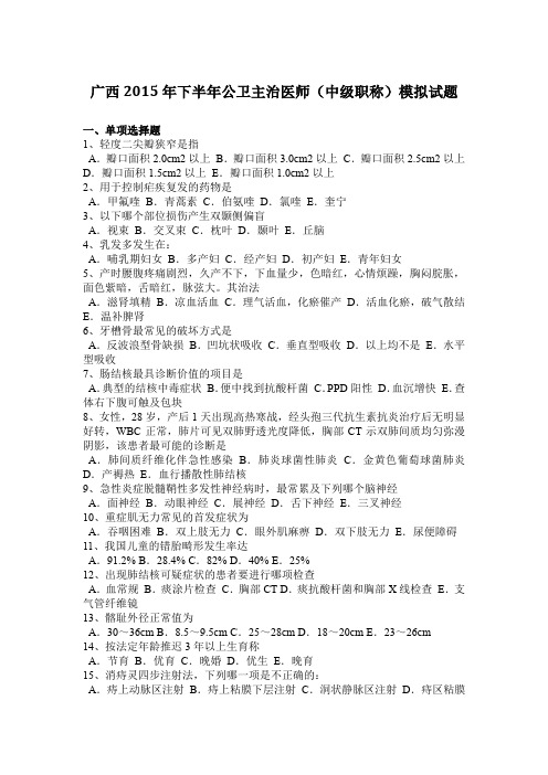 广西2015年下半年公卫主治医师(中级职称)模拟试题