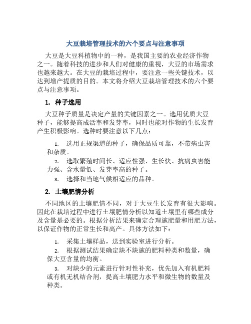 大豆栽培管理技术的六个要点与注意事项