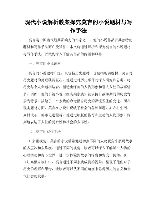 现代小说解析教案探究莫言的小说题材与写作手法