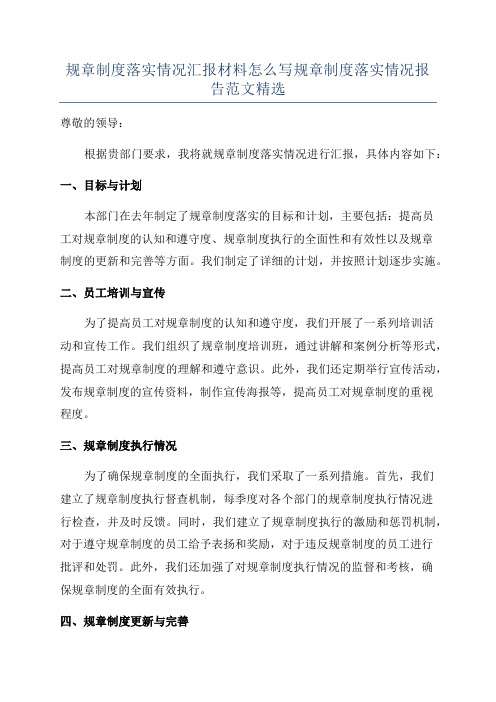 规章制度落实情况汇报材料怎么写规章制度落实情况报告范文精选