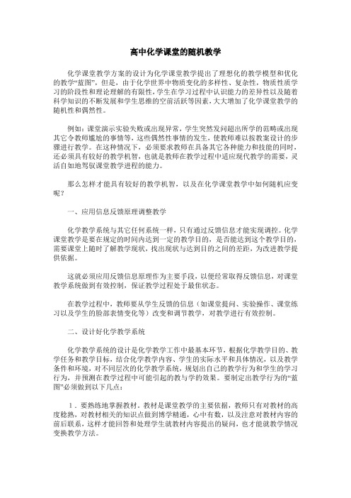 高中化学课堂的随机教学