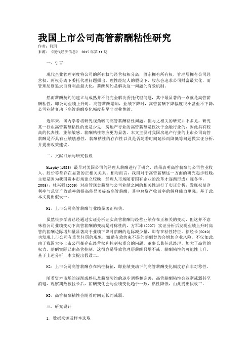 我国上市公司高管薪酬粘性研究