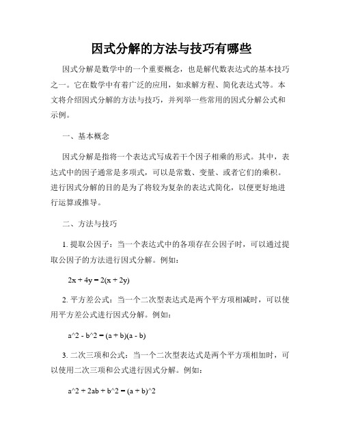 因式分解的方法与技巧有哪些