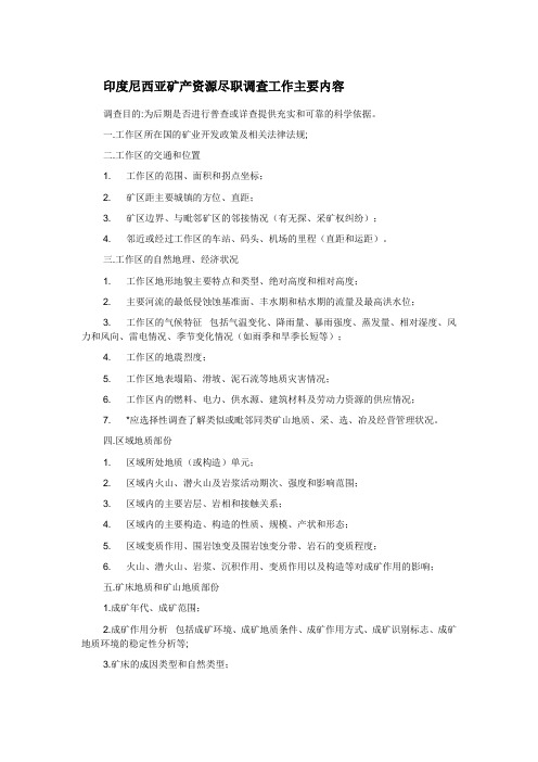 印度尼西亚矿产资源尽职调查工作主要内容