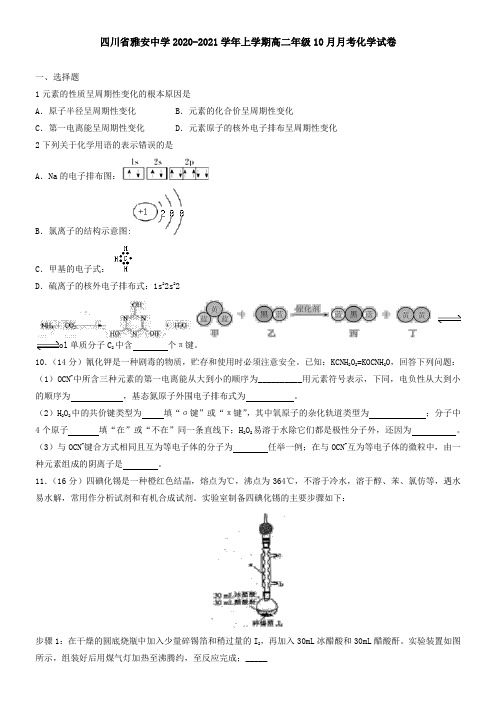 四川省雅安中学2021学年上学期高二年级10月月考化学试卷