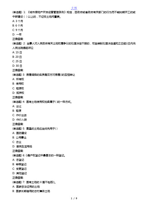 南开18秋学期(1709、1803、1809)《房地产法》在线作业(第二版)