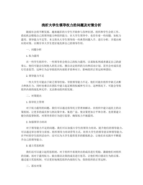 浅析大学生领导权力的问题及对策分析