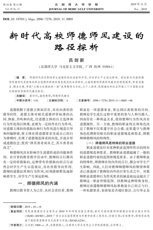 新时代高校师德师风建设的路径探析