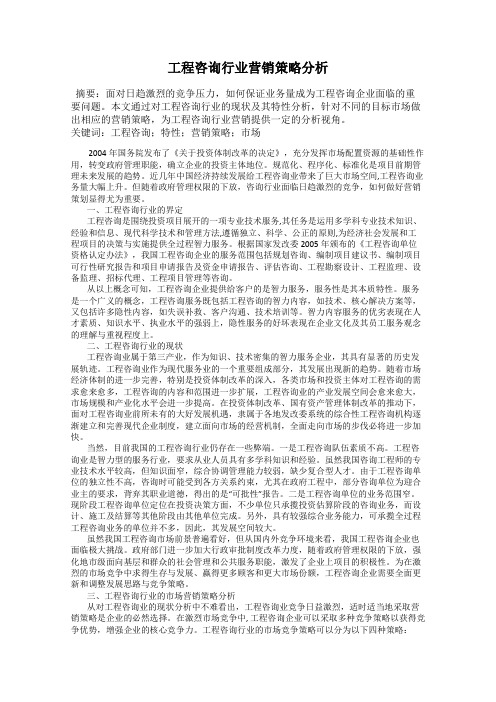 工程咨询行业营销策略分析