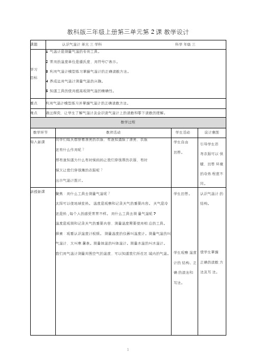 教科版小学科学最新三年级上册科学第三单元第2课《认识气温计》教案