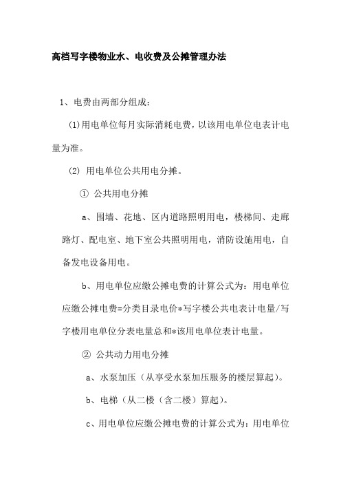 高档写字楼物业水电收费及公摊管理办法