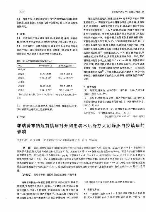 帕瑞昔布钠超前镇痛对开胸患者术后舒芬太尼静脉自控镇痛的影响