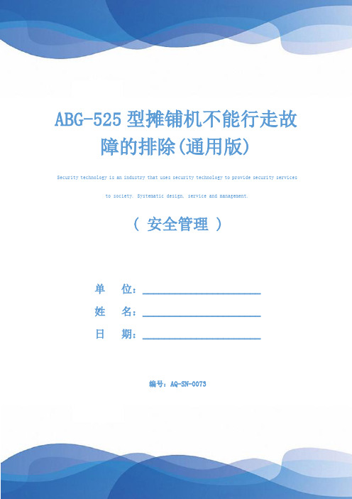 ABG-525型摊铺机不能行走故障的排除(通用版)