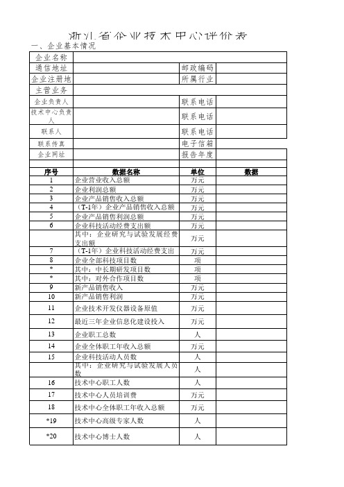 浙江省企业技术中心评价表-打分公式