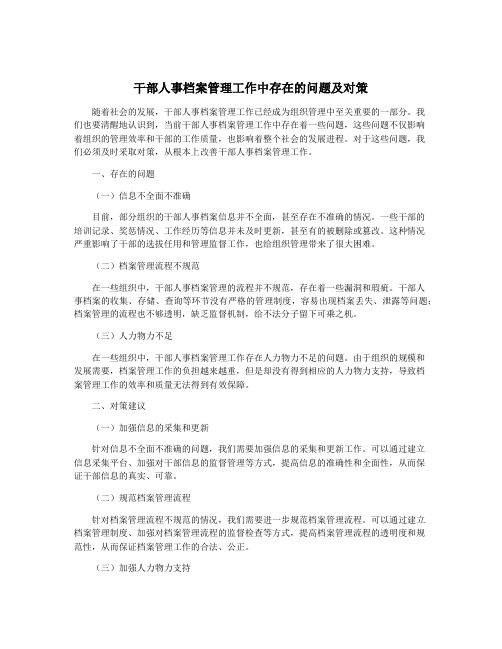 干部人事档案管理工作中存在的问题及对策