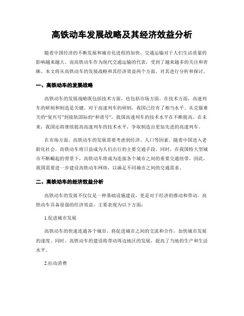 高铁动车发展战略及其经济效益分析