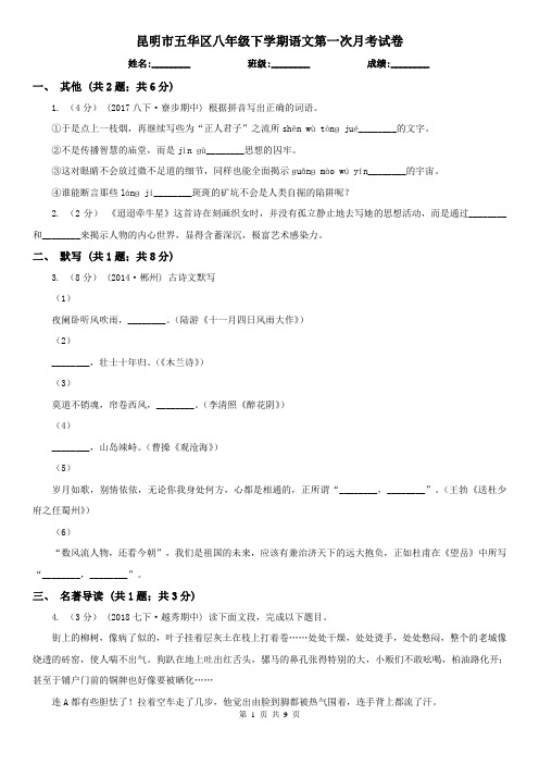 昆明市五华区八年级下学期语文第一次月考试卷