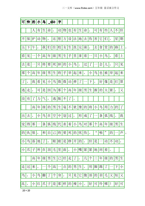 五年级童话寓言作文:可怜的小鸟_450字_1