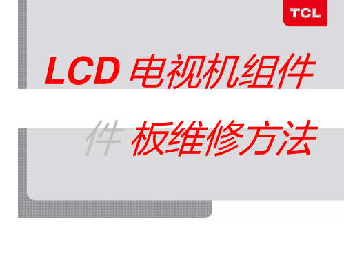 LCD电视机组件板维修