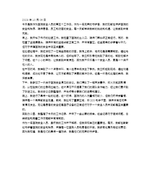 无声的守护者：医院安全人员的工作日志