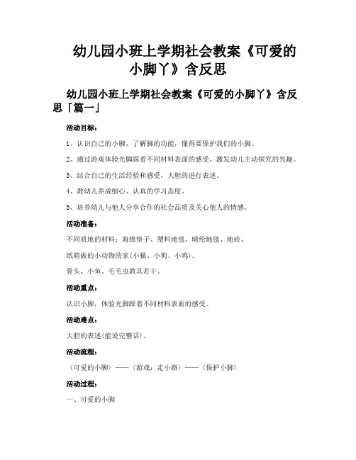 幼儿园小班上学期社会教案《可爱的小脚丫》含反思