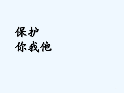 科教版品德与社会(小五下)——法律保护你我他 PPT