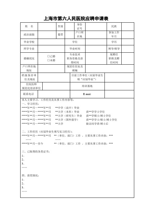 上海市第六人民医院应聘申请表