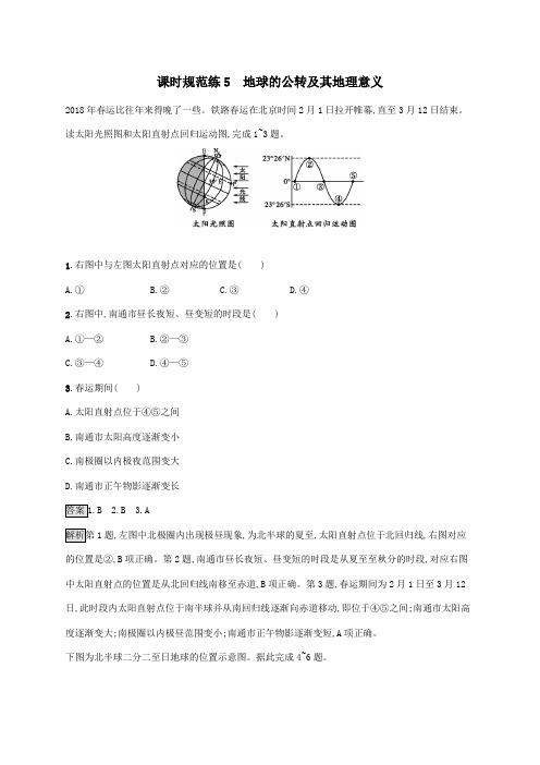 山东省2021版高考地理一轮复习课时规范练5地球的公转及其地理意义(含解析)新人教版