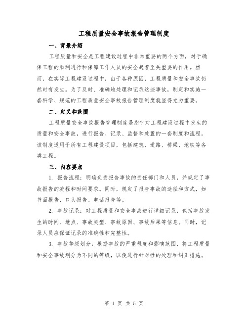 工程质量安全事故报告管理制度(三篇)