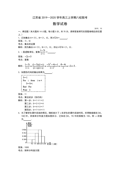 江苏省2020届高三上学期八校联考数学试题 Word版含解析