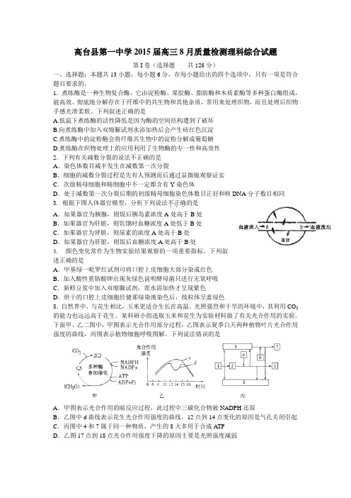 高台县第一中学2015届高三8月质量检测理科综合试题