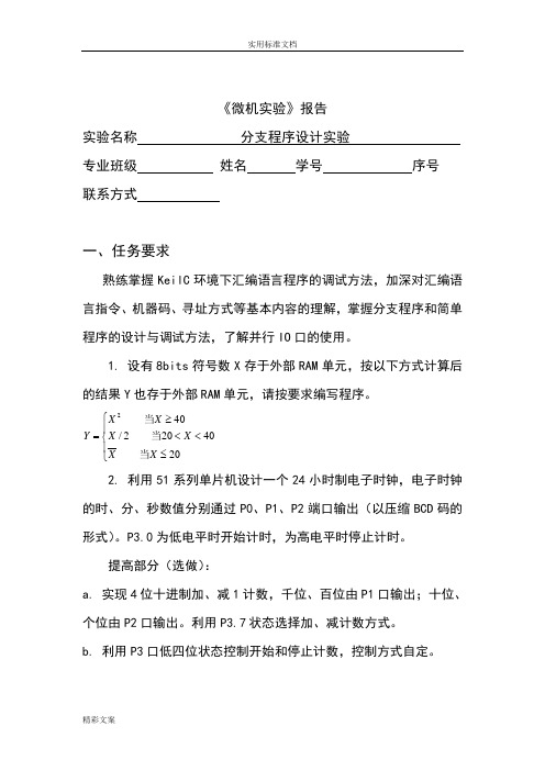 单片机第二次试验报告材料——分支程序设计