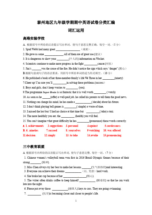 江苏省泰州地区2017-2019年上学期九年级英语期中试卷分类汇编：词汇运用(含答案)