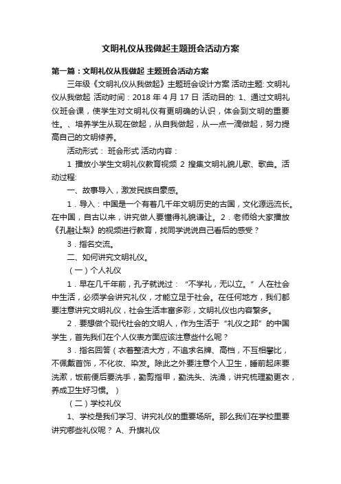 文明礼仪从我做起主题班会活动方案