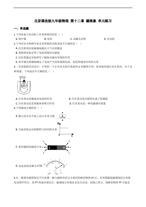 北京课改版九年级物理《第十二章 磁现象》单元练习卷及答案