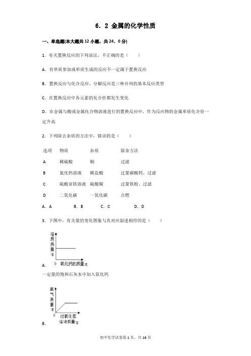 化学科粤版九年级下册第六章金属6.2金属的化学性质同步练习