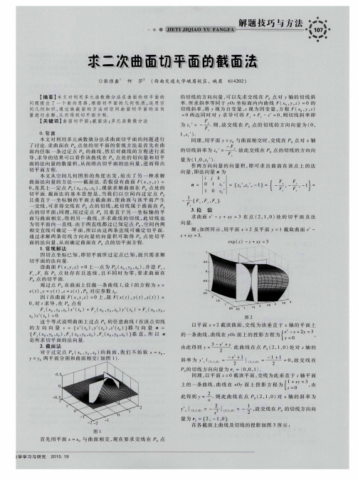 求二次曲面切平面的截面法