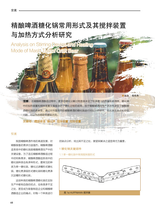 精酿啤酒糖化锅常用形式及其搅拌装置与加热方式分析研究