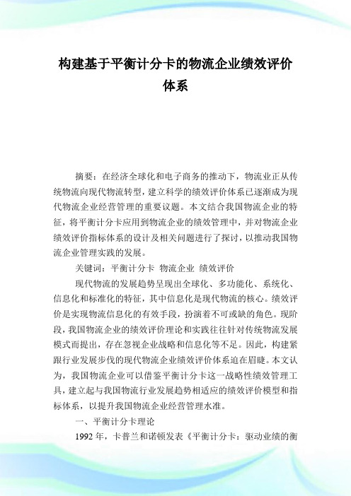 构建基于平衡计分卡的物流企业绩效评价体系.doc