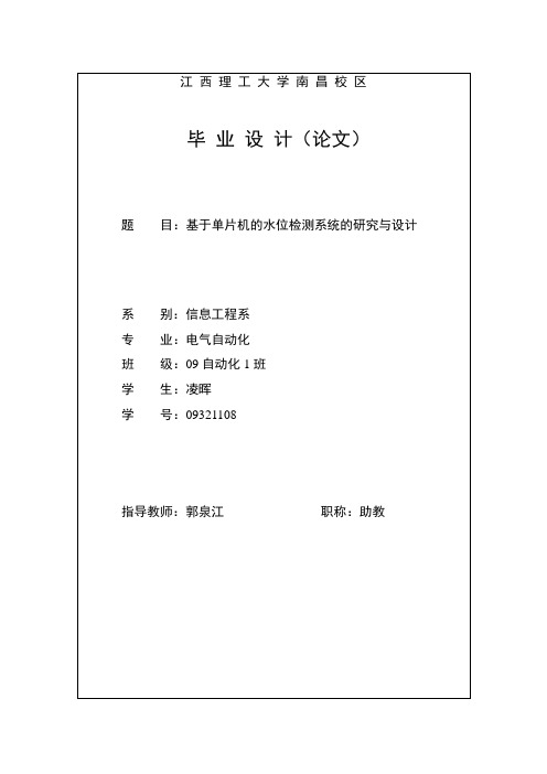 基于单片机的水位检测与控制系统的研究与设计