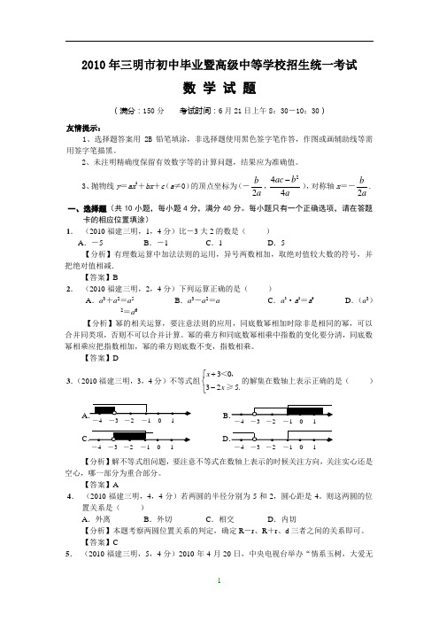 2010年三明市中考试卷