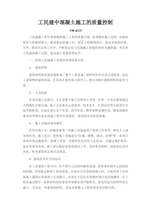 工民建中混凝土施工的质量控制