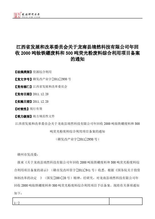 江西省发展和改革委员会关于龙南县堉然科技有限公司年回收2000吨