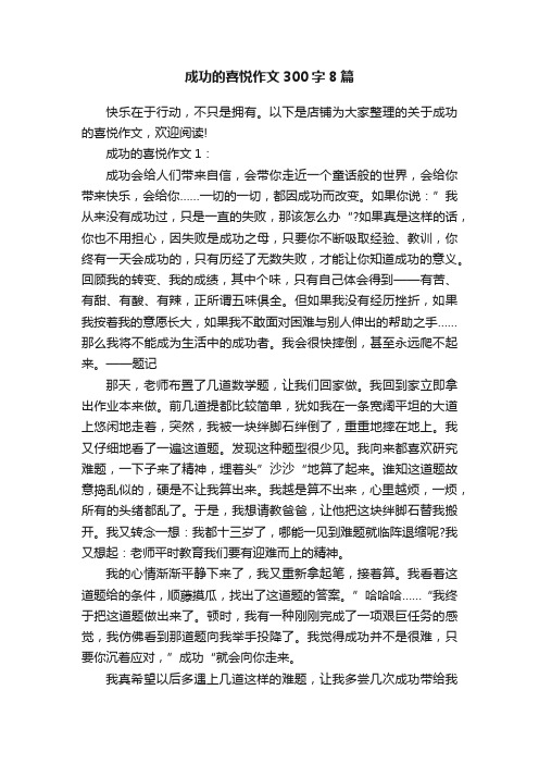 成功的喜悦作文300字8篇